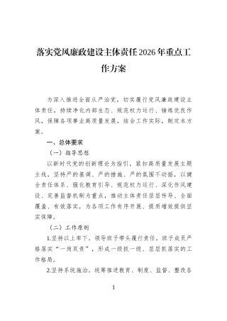 落实党风廉政建设主体责任2026年重点工作方案