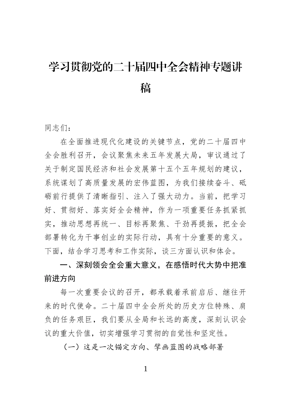 学习贯彻党的二十届四中全会精神专题讲稿_第1页
