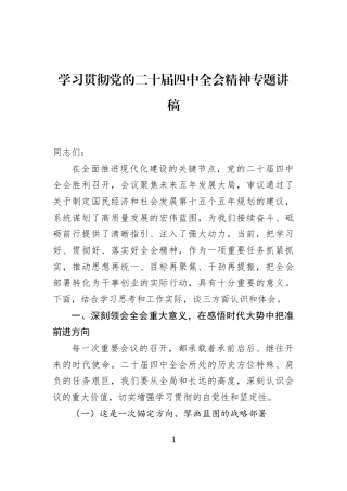 学习贯彻党的二十届四中全会精神专题讲稿