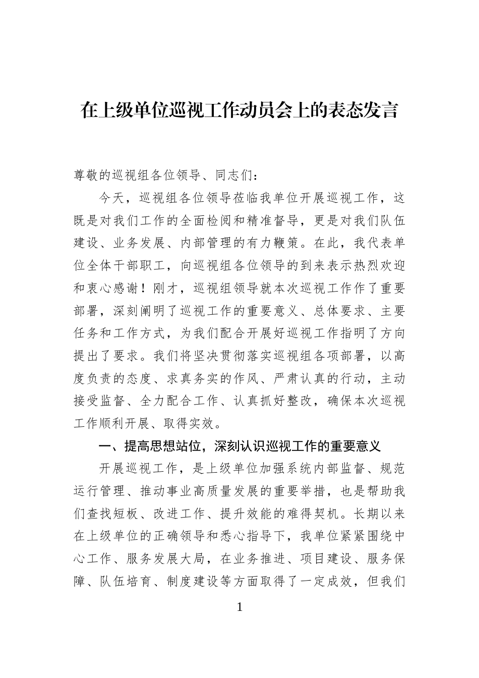 在上级单位巡视工作动员会上的表态发言_第1页