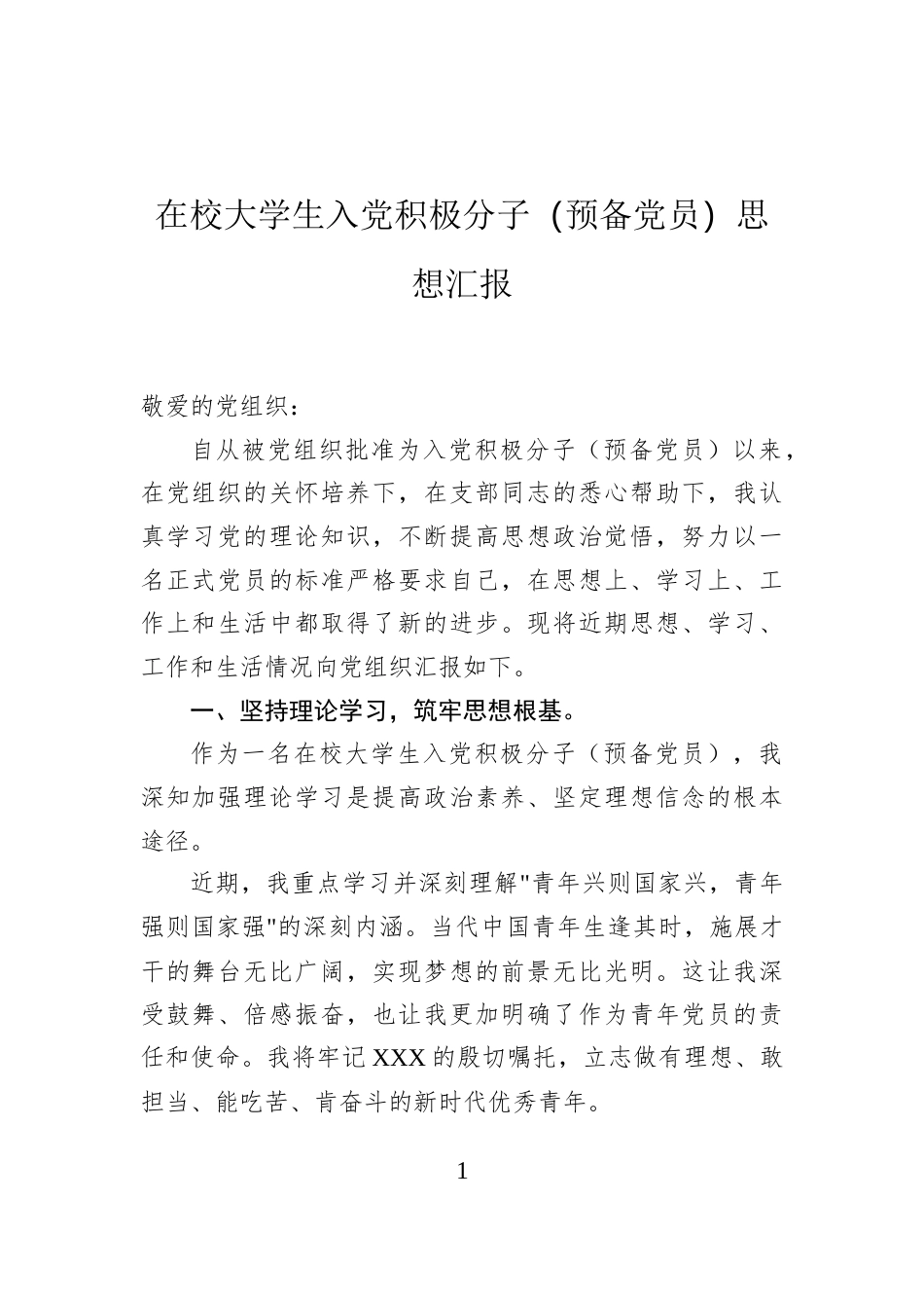 在校大学生入党积极分子（预备党员）思想汇报_第1页
