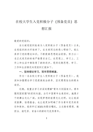 在校大学生入党积极分子（预备党员）思想汇报