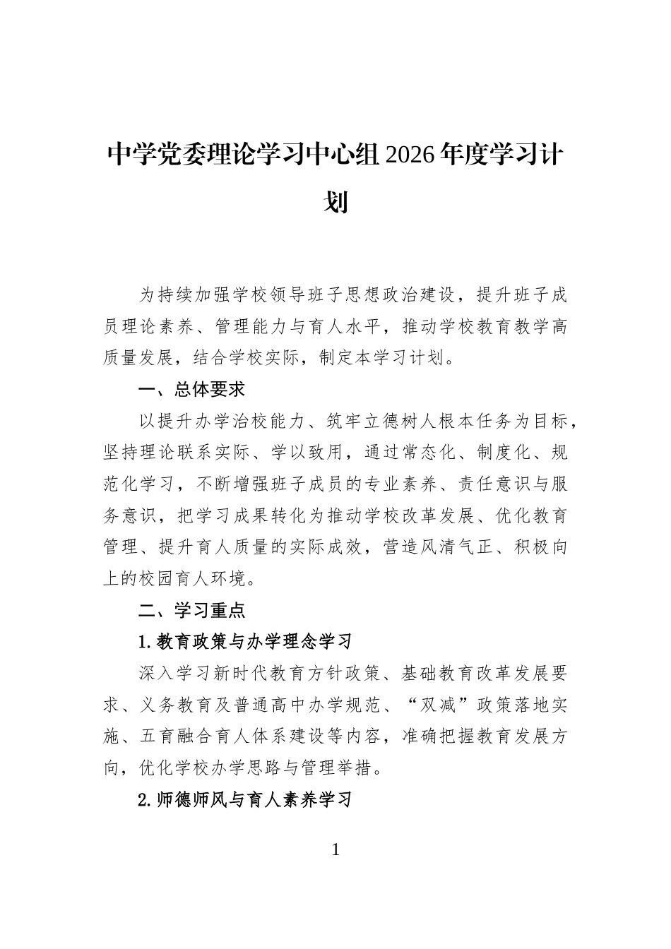 中学党委理论学习中心组2026年度学习计划_第1页