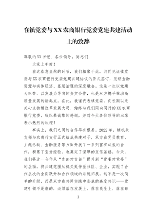 在镇党委与XX农商银行党委党建共建活动上的致辞