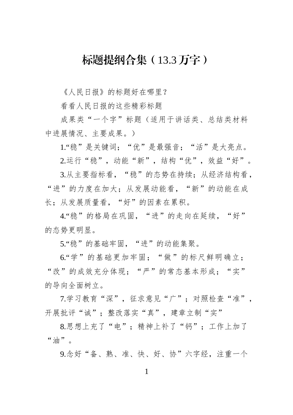 标题提纲合集（13.3万字）_第1页