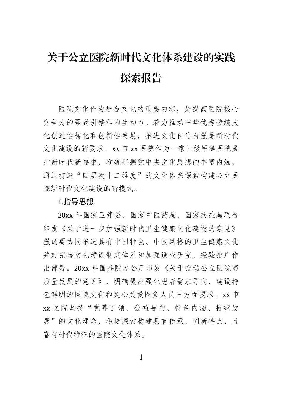 关于公立医院新时代文化体系建设的实践探索报告_第1页