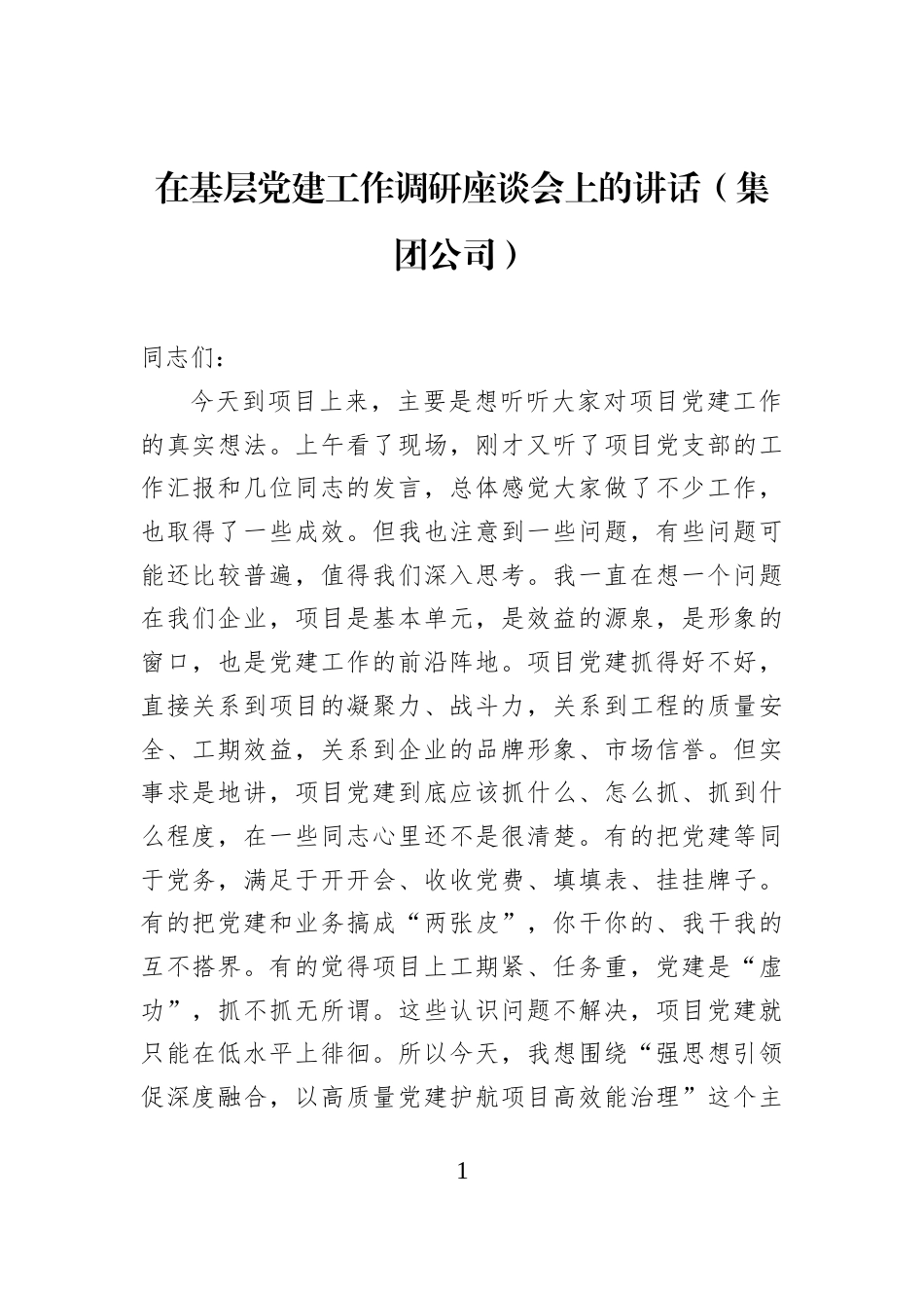 在基层党建工作调研座谈会上的讲话（集团公司）_第1页