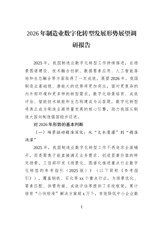 2026年制造业数字化转型发展形势展望调研报告