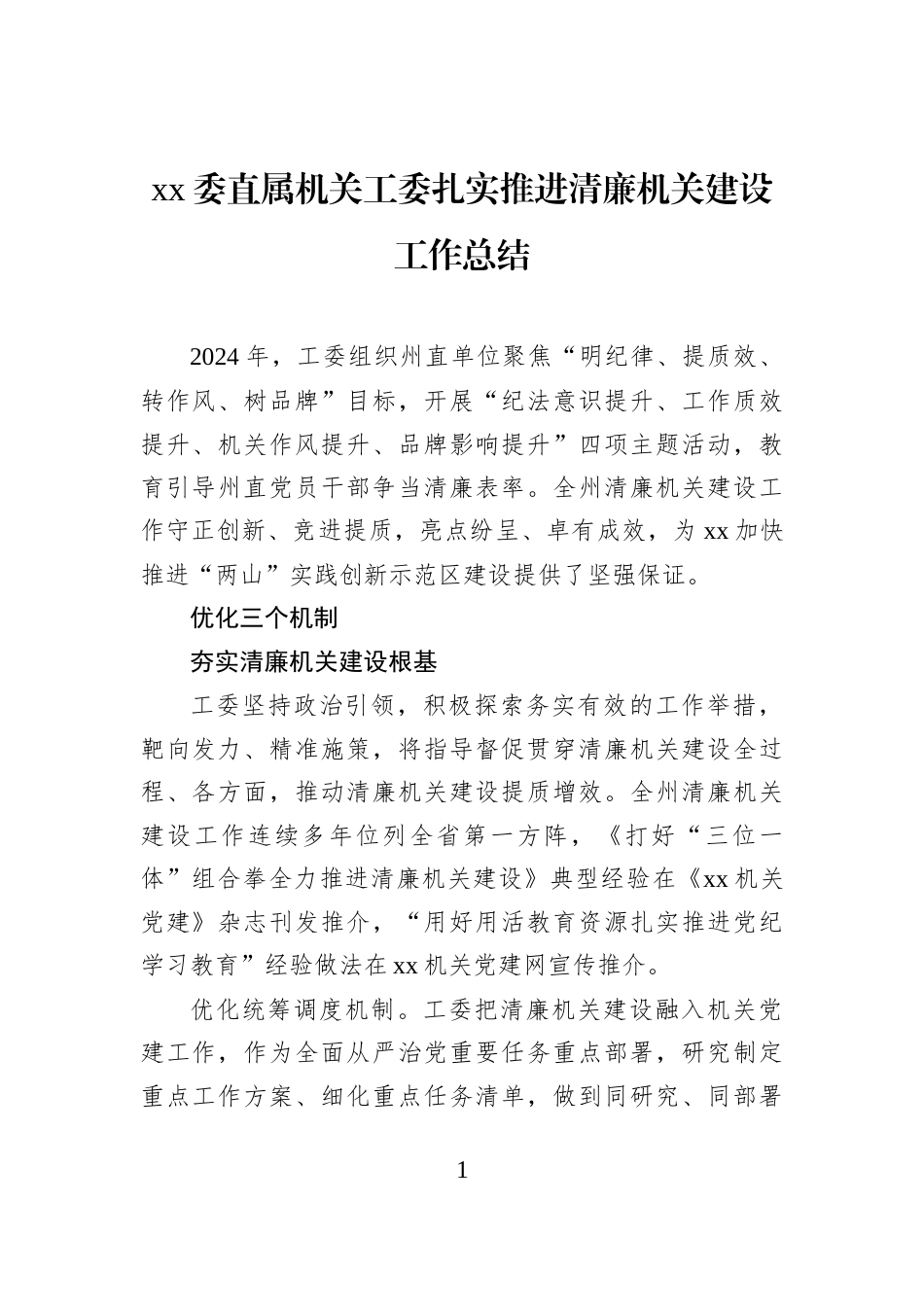 xx委直属机关工委扎实推进清廉机关建设工作总结_第1页