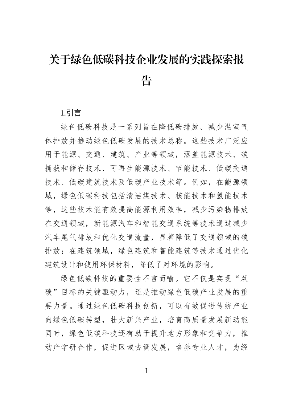 关于绿色低碳科技企业发展的实践探索报告_第1页
