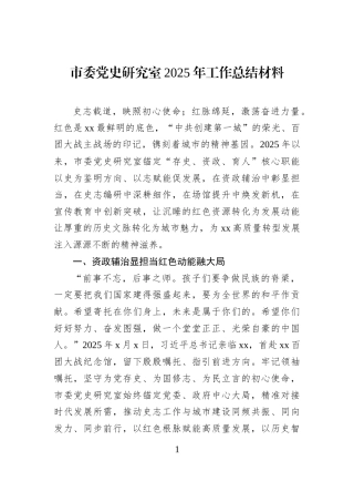 市委党史研究室2025年工作总结材料