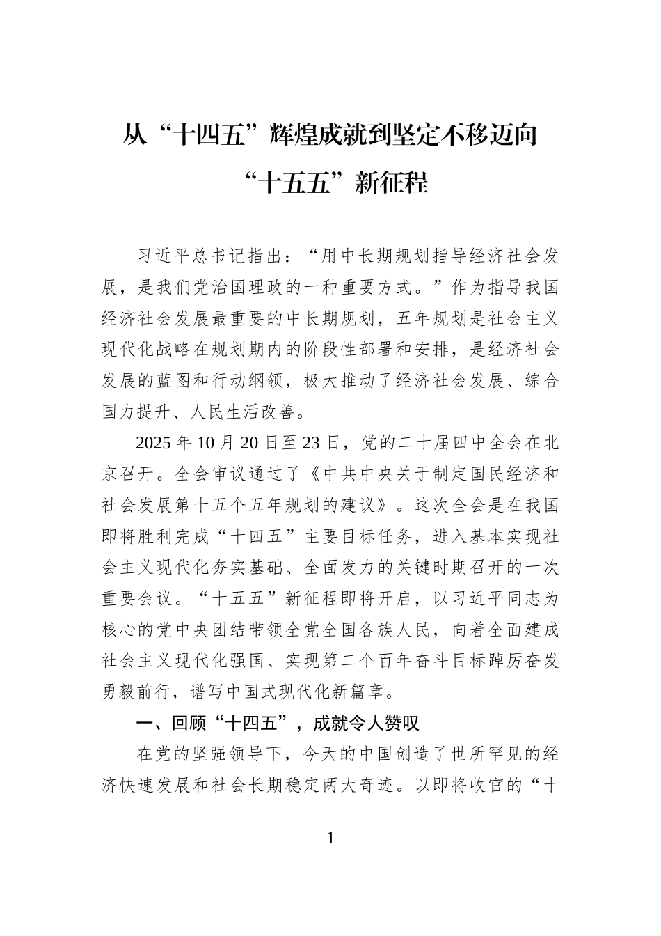 从“十四五”辉煌成就到坚定不移迈向“十五五”新征程_第1页