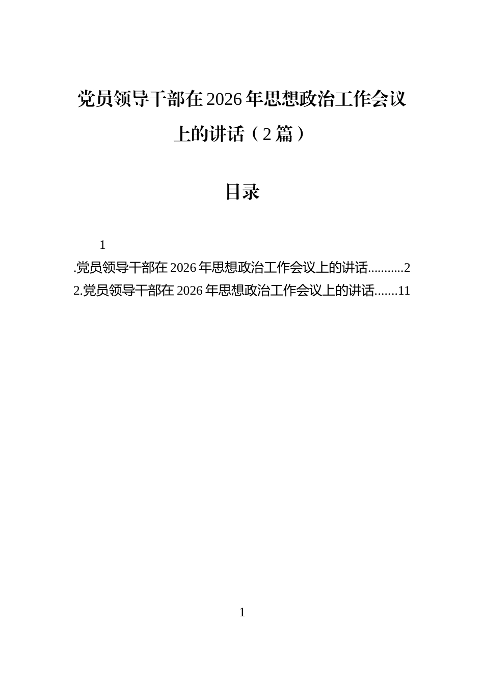 党员领导干部在2026年思想政治工作会议上的讲话（2篇）_第1页