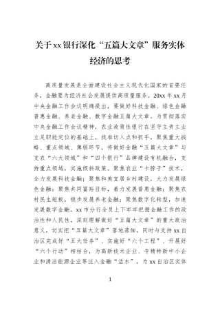 关于xx银行深化“五篇大文章”服务实体经济的思考