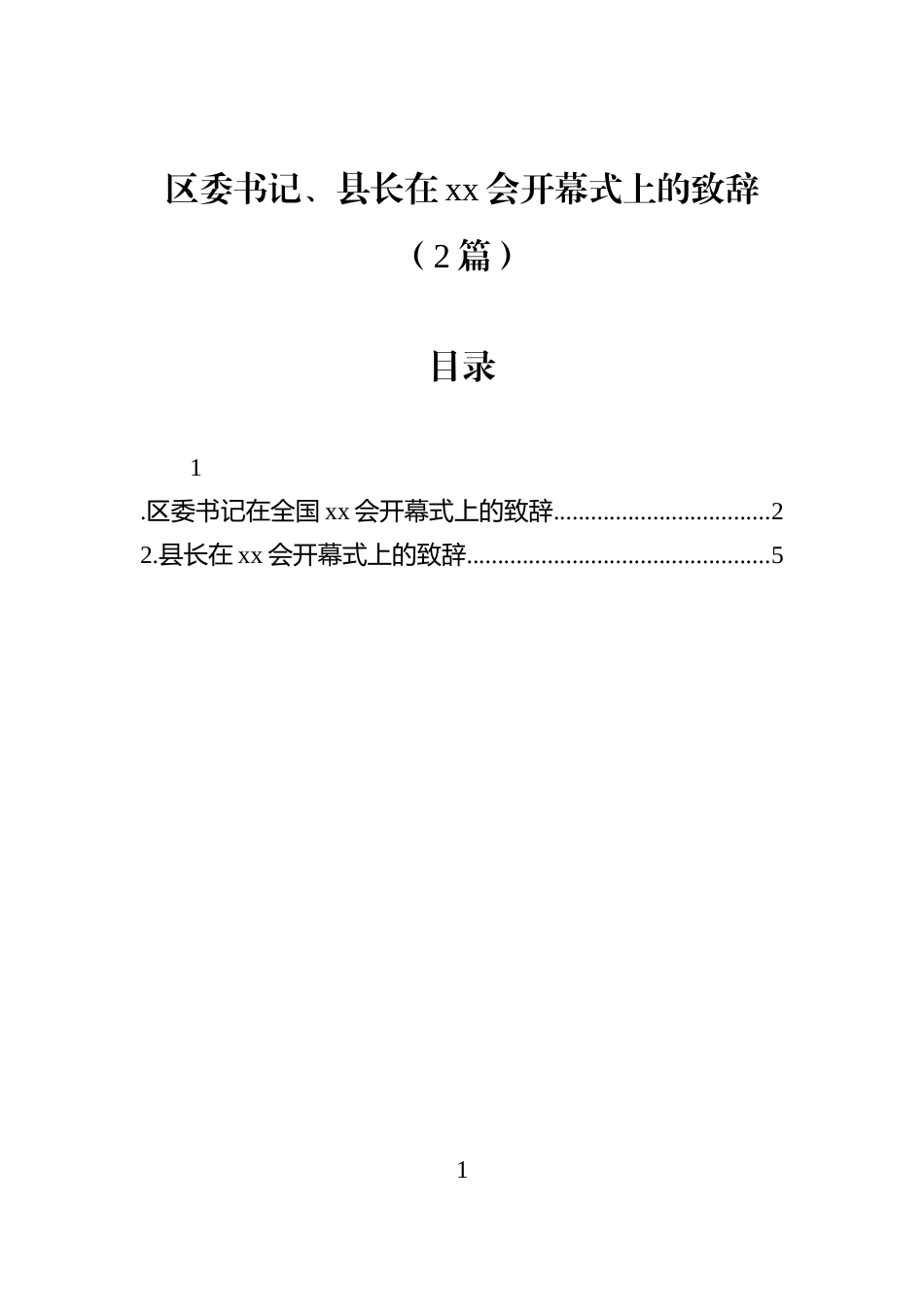 区委书记、县长在xx会开幕式上的致辞（2篇）_第1页