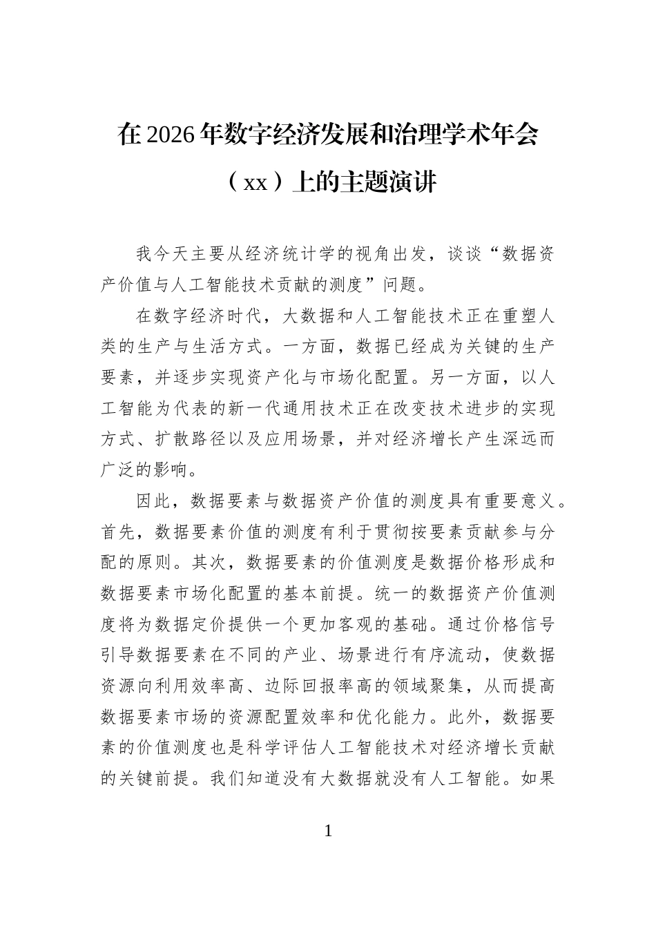 在2026年数字经济发展和治理学术年会（xx）上的主题演讲_第1页