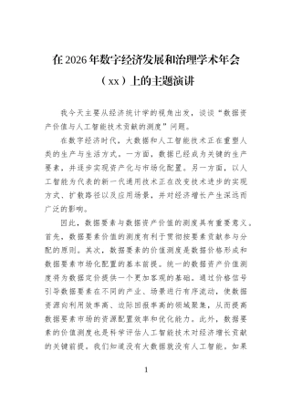在2026年数字经济发展和治理学术年会（xx）上的主题演讲