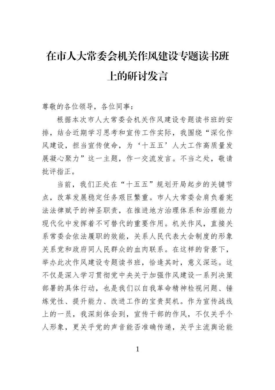 在市人大常委会机关作风建设专题读书班上的研讨发言_第1页