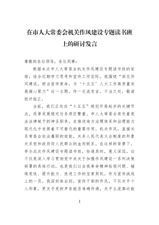 在市人大常委会机关作风建设专题读书班上的研讨发言