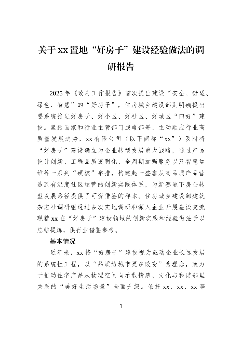 关于xx置地“好房子”建设经验做法的调研报告_第1页