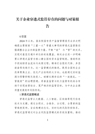 关于企业穿透式监管存在的问题与对策报告