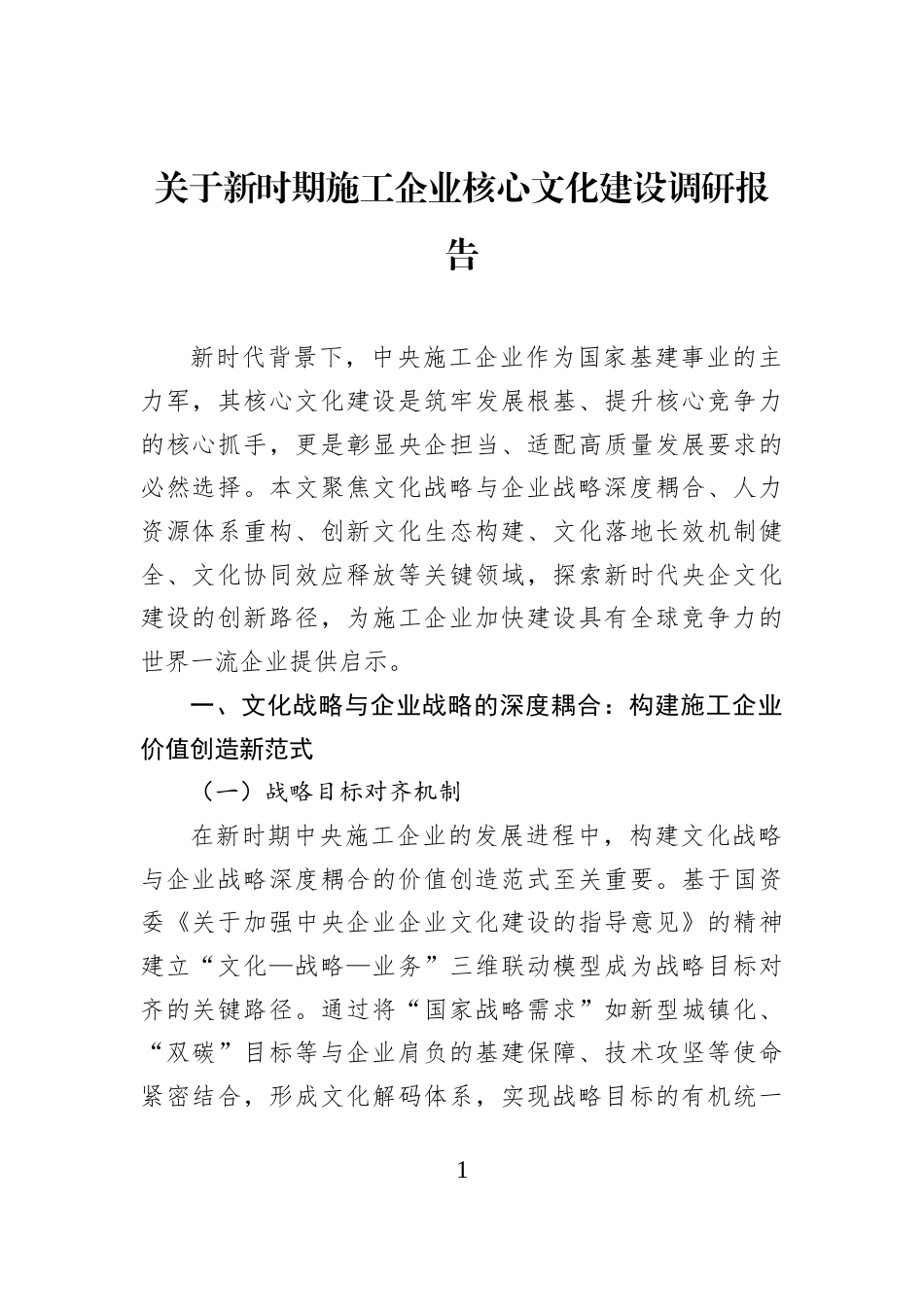 关于新时期施工企业核心文化建设调研报告_第1页
