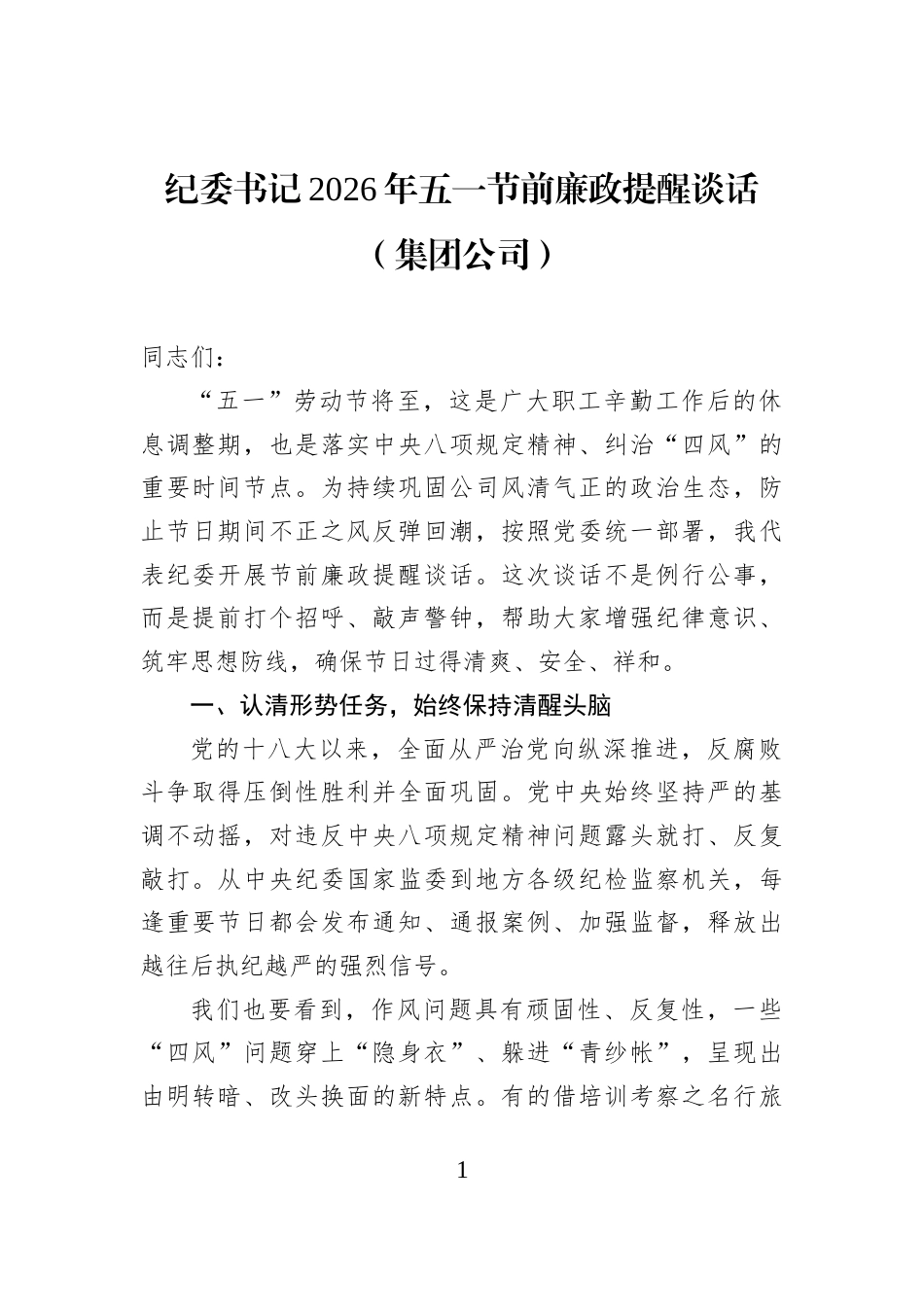 纪委书记2026年五一节前廉政提醒谈话（集团公司）_第1页