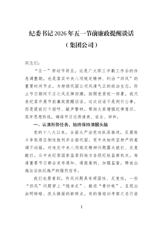 纪委书记2026年五一节前廉政提醒谈话（集团公司）