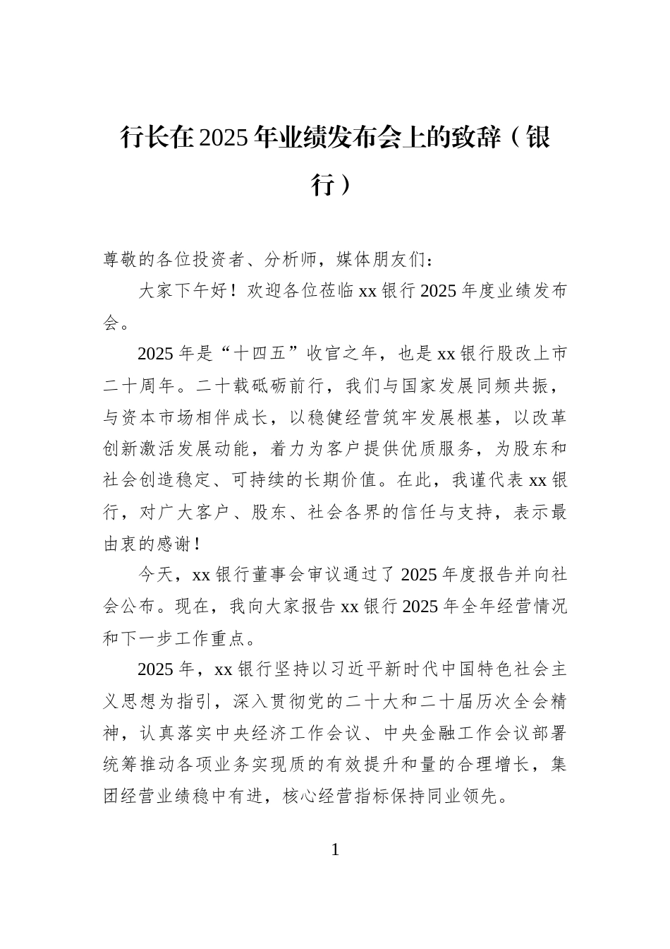 行长在2025年业绩发布会上的致辞（银行）_第1页