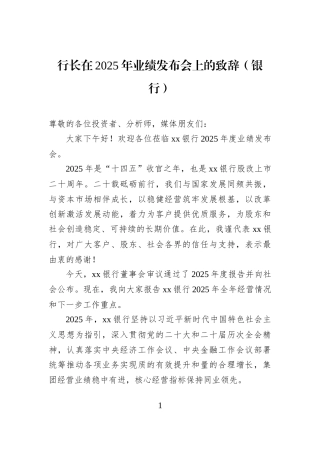 行长在2025年业绩发布会上的致辞（银行）