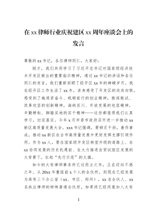 在xx律师行业庆祝建区xx周年座谈会上的发言