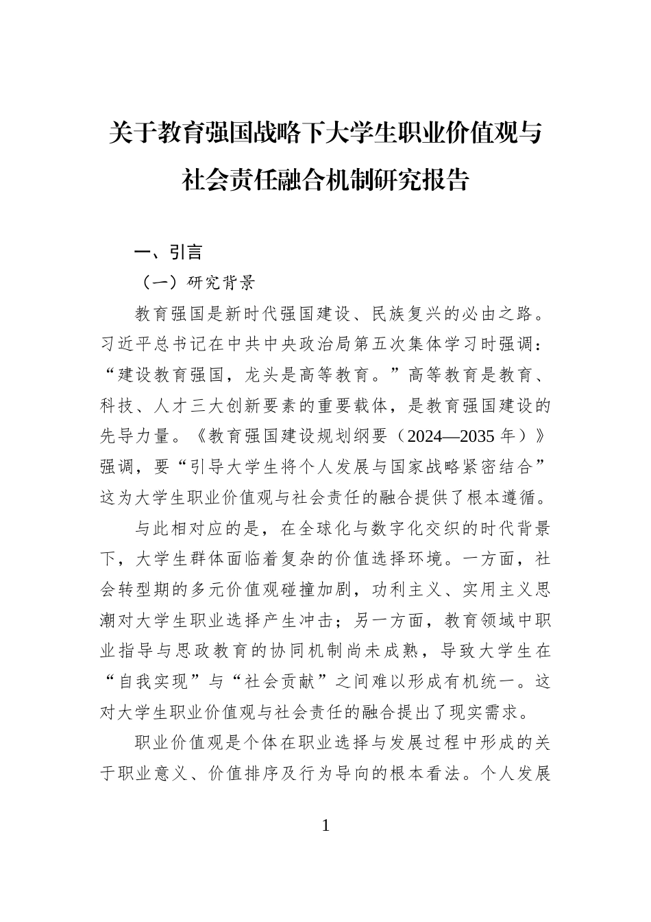 关于教育强国战略下大学生职业价值观与社会责任融合机制研究报告_第1页