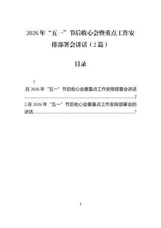2026年“五一”节后收心会暨重点工作安排部署会讲话（2篇）