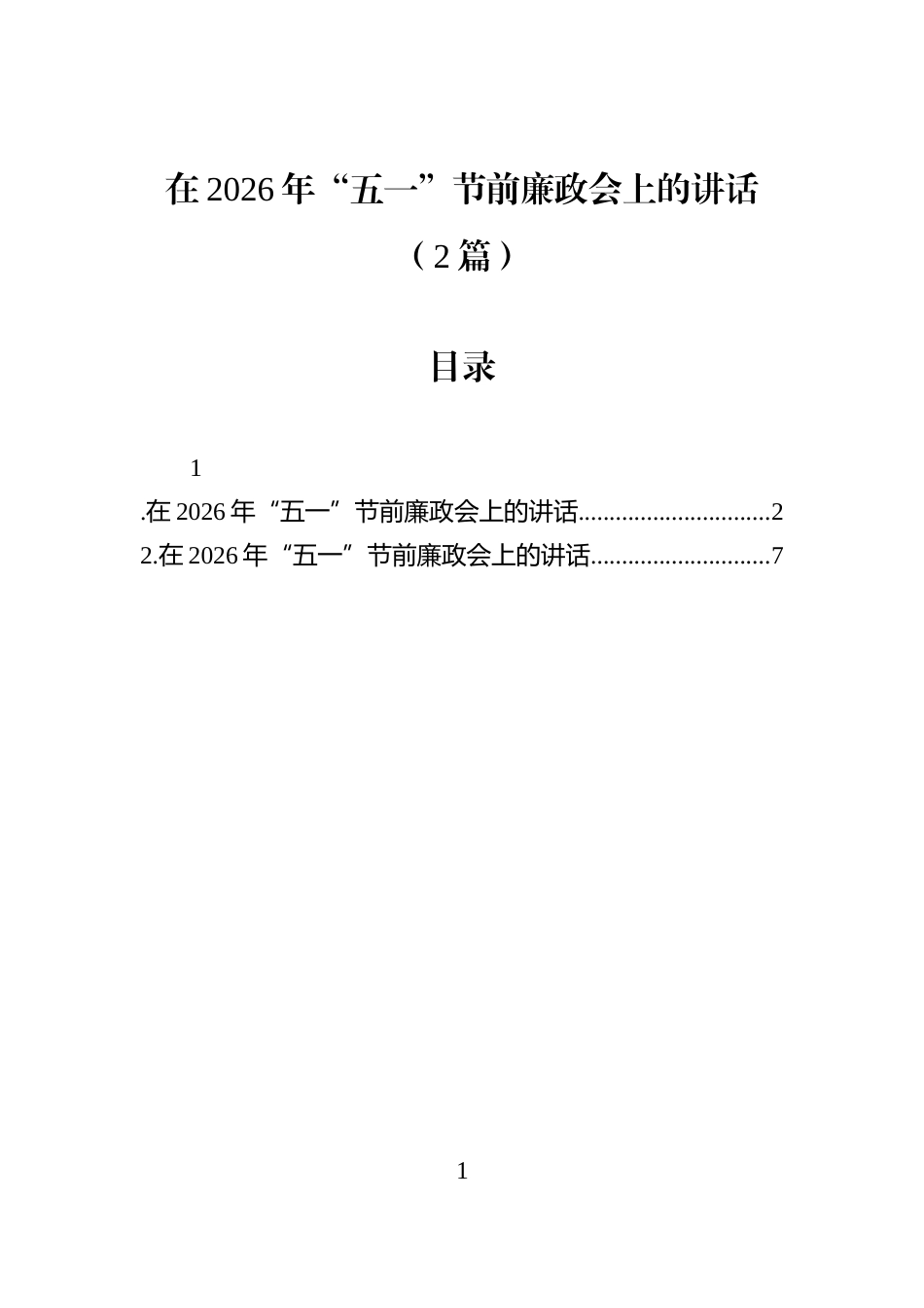 在2026年“五一”节前廉政会上的讲话（2篇）_第1页