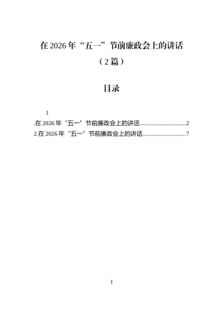 在2026年“五一”节前廉政会上的讲话（2篇）