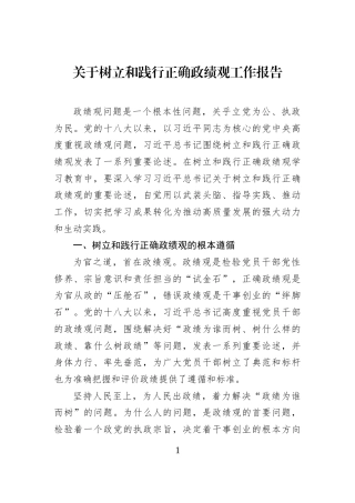 关于树立和践行正确学习教育工作报告