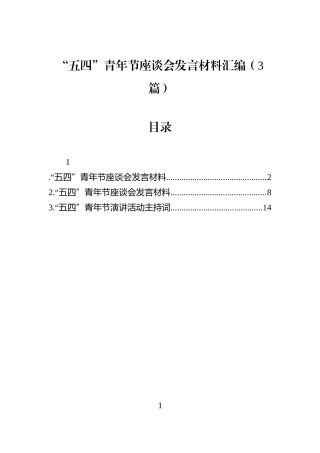 “五四”青年节座谈会发言材料汇编（3篇）