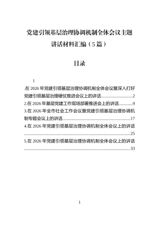 党建引领基层治理协调机制全体会议主题讲话材料汇编（5篇）