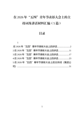 在2026年“五四”青年节表彰大会上的主持词及讲话材料汇编（5篇）
