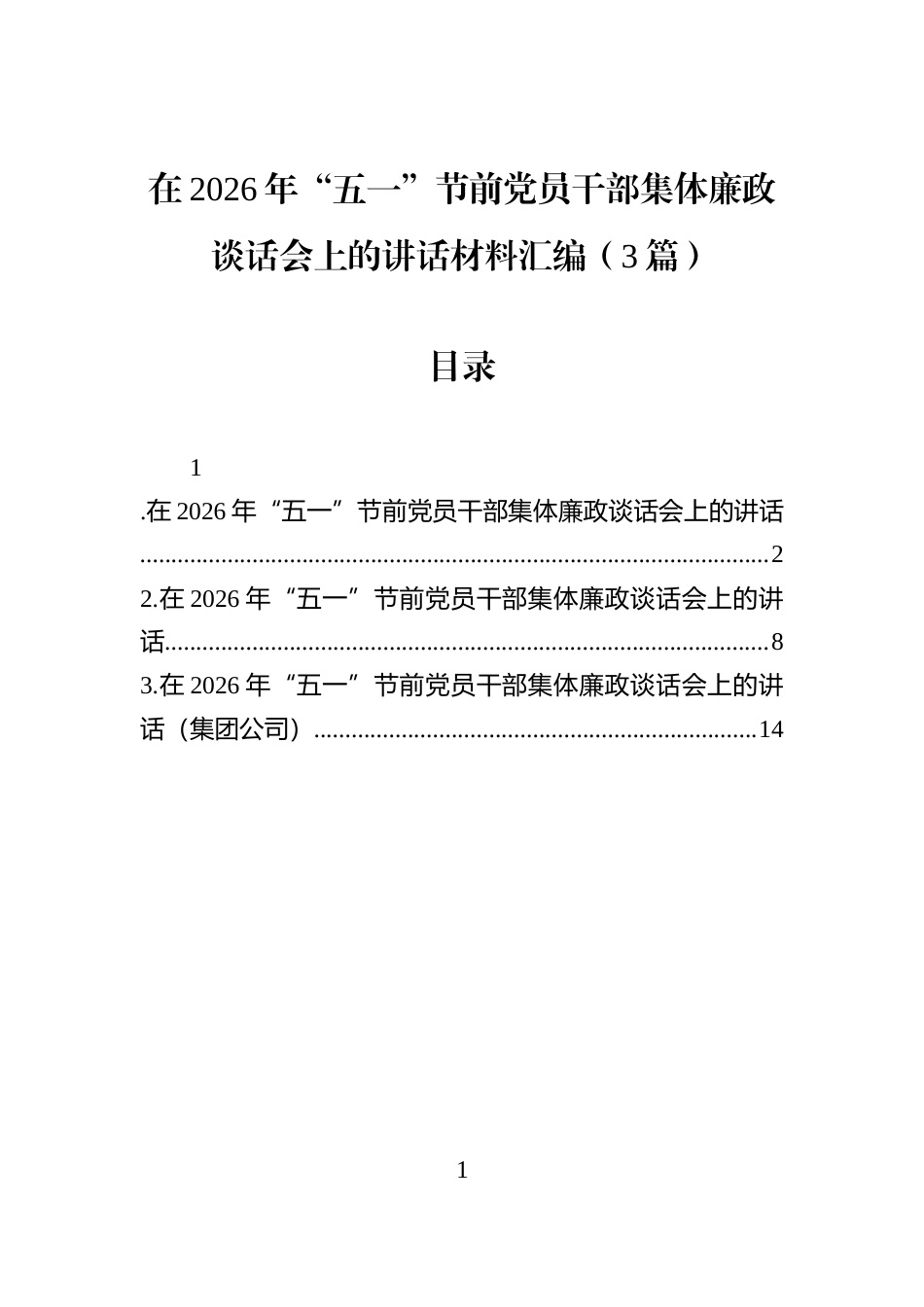 在2026年“五一”节前党员干部集体廉政谈话会上的讲话材料汇编（3篇）_第1页
