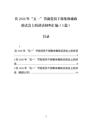 在2026年“五一”节前党员干部集体廉政谈话会上的讲话材料汇编（3篇）