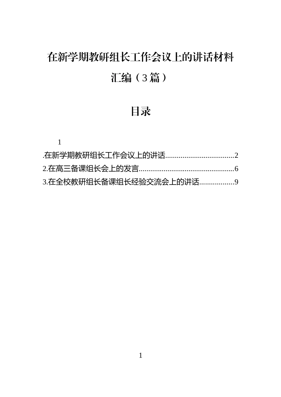 在新学期教研组长工作会议上的讲话材料汇编（3篇）_第1页