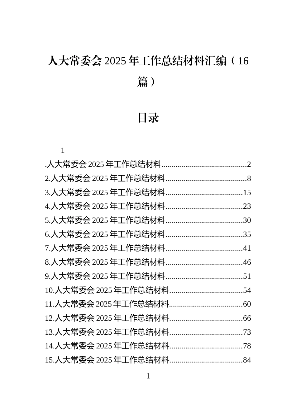 人大常委会2025年工作总结材料汇编（16篇）_第1页