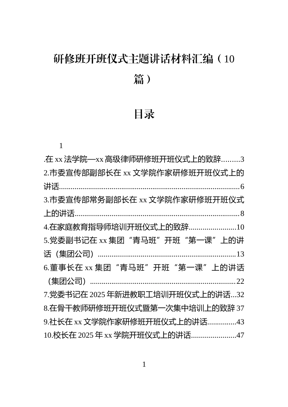 研修班开班仪式主题讲话材料汇编（10篇）_第1页