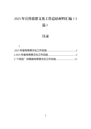 2025年宣传思想文化工作总结材料汇编（3篇）