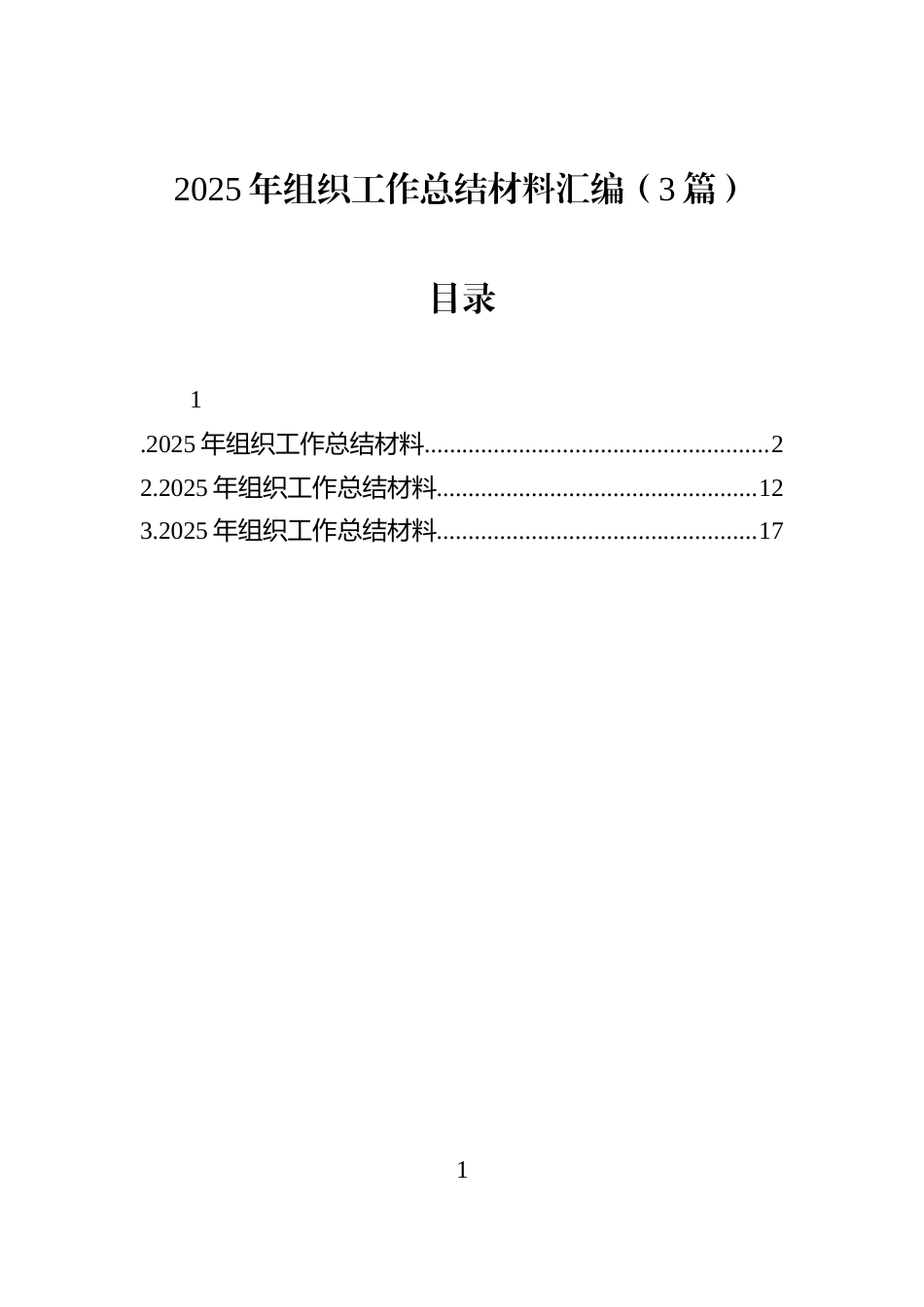 2025年组织工作总结材料汇编（3篇）_第1页