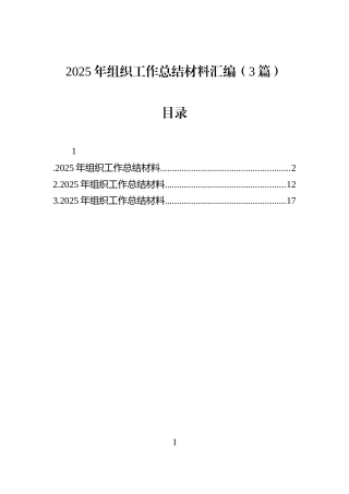 2025年组织工作总结材料汇编（3篇）
