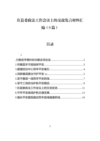 在县委政法工作会议上的交流发言材料汇编（9篇）