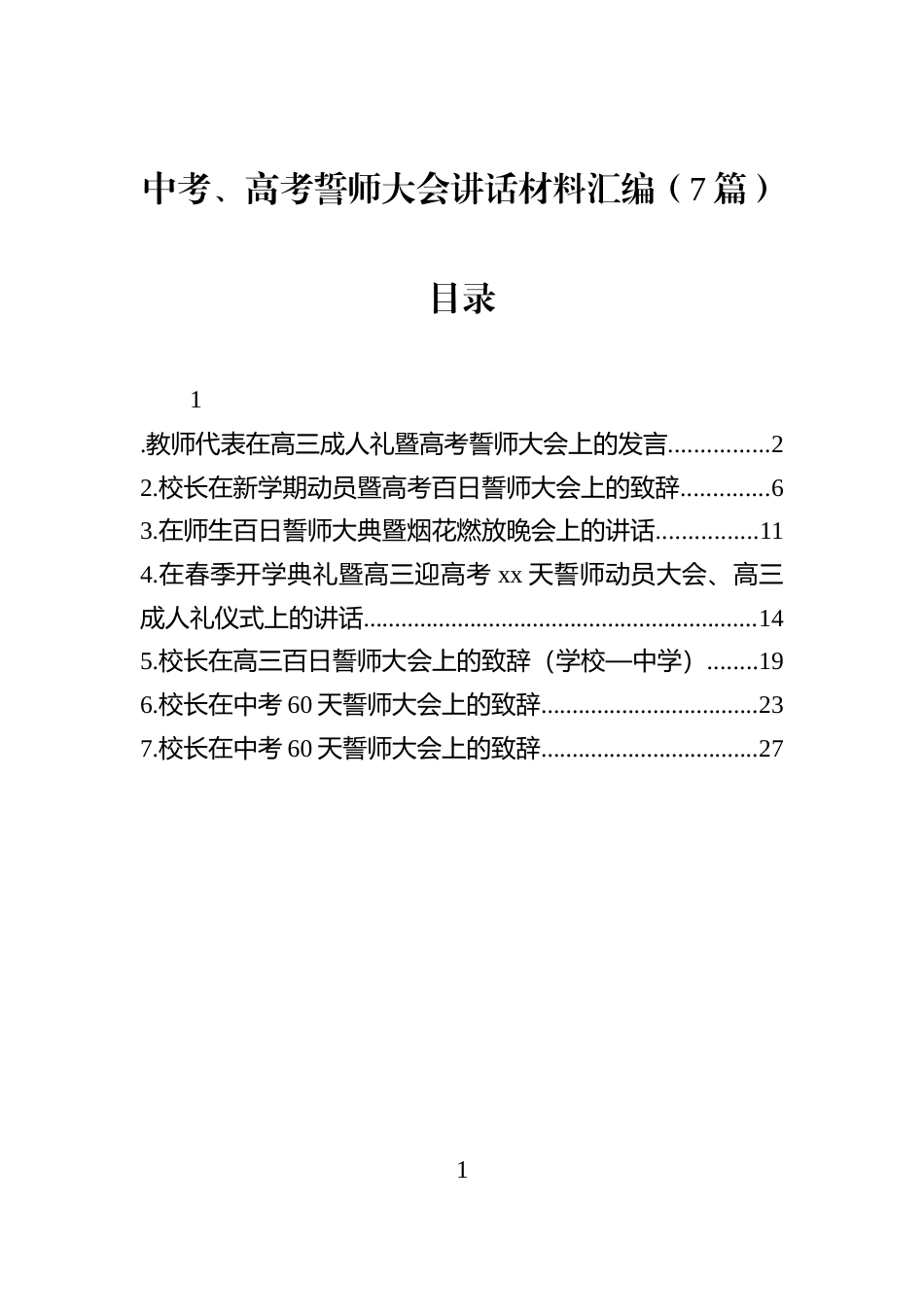 中考、高考誓师大会讲话材料汇编（7篇）_第1页