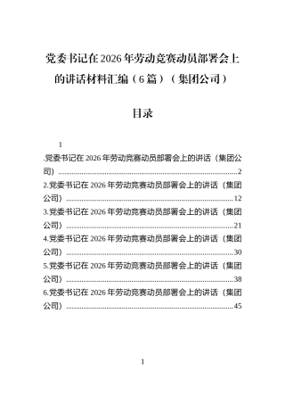 党委书记在2026年劳动竞赛动员部署会上的讲话材料汇编（6篇）（集团公司）